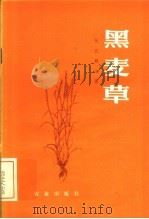 黑麦草（1983 PDF版）