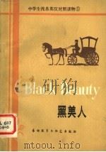 黑美人 简写本 1982 PDF电子版封面 9215·88 张晨译