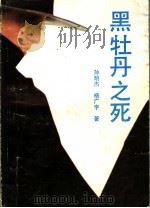 黑牡丹之死 1988 PDF电子版封面 7800480372 孙明杰,杨广宇著