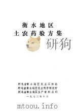 衡水地区土农药验方集（1972 PDF版）