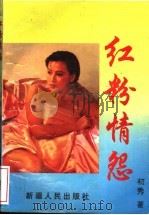 红粉情怨 1997 PDF电子版封面 7531204913 初秀著