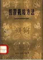 红苕栽培方法（1955 PDF版）
