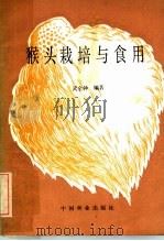 猴头栽培与食用（1990 PDF版）