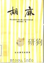 胡麻（1989 PDF版）