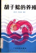 胡子鲶的养殖 1985 PDF电子版封面 16182·109 潘炯华,郑文彪编著
