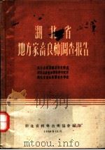 湖北省地方家畜良种调查报告 1959 PDF电子版封面 湖北省农业厅畜牧兽医处等编写
