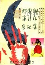 狄公案  湖滨案、断指记、御珠案  第2版（1989 PDF版）