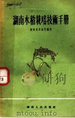 湖南水稻栽培技术手册 第2版 1956 PDF电子版封面 湖南省农业厅编写