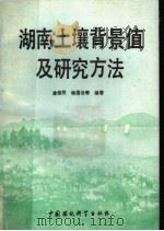 湖南土壤背景值及研究方法 1988 PDF电子版封面 7800100766 潘佑民,杨国治等编著