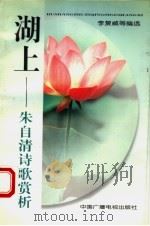 湖上 朱自清诗歌赏析 1999 PDF电子版封面 7504331961 李复威等编选