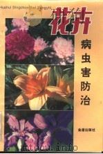 花卉病虫害防治 1993 PDF电子版封面 7800225798 徐明慧等编著