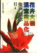 花卉大棚温室商品化生产技术（1998 PDF版）