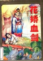 花娇血剑 下 1995 PDF电子版封面 7227015327 (台湾)独孤红著