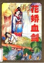 花娇血剑 中 1995 PDF电子版封面 7227015327 (台湾)独孤红著
