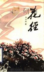 花径 1991 PDF电子版封面 7539606681 刘士光著