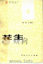 花生 1980 PDF电子版封面 16115·289 曾宪文编写