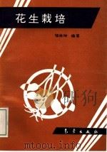 花生栽培 1994 PDF电子版封面 750291403X 邹林坤编著