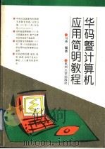华码暨计算机应用简明教程 1995 PDF电子版封面 7810357883 马玮编著