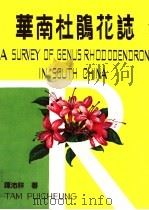 华南杜鹃花志 1983 PDF电子版封面 13182·98 谭沛祥著