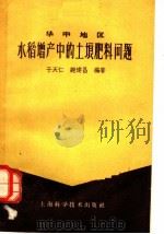 华中地区水稻增产中的土壤肥料问题 1961 PDF电子版封面 16119·455 中国科学院土壤研究所,于天仁,谢建昌编著