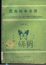 昆虫标本名录（1993 PDF版）