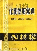 化肥使用常识  第3版（1982 PDF版）