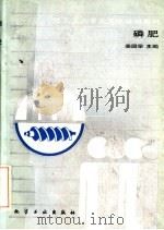 磷肥 1988 PDF电子版封面 7502501576 姜国泉主编