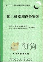 化工机器和设备安装 1997 PDF电子版封面 7502518193 化学工业部人事教育司,化学工业部教育培训中心组织编写