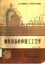 橡胶设备检修钳工工艺学 1988 PDF电子版封面 7561601344 胡明光主编