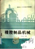 橡胶制品机械 1988 PDF电子版封面 7561601271 王文忠主编