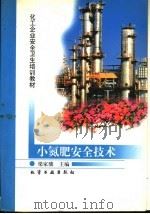 小氮肥安全技术 1997 PDF电子版封面 750251970X 梁家骏主编