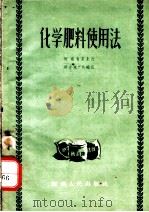 化学肥料使用法（1956 PDF版）