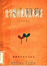 化学肥料使用技术问答（1982 PDF版）