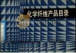 化学纤维产品目录 1987 PDF电子版封面 7506400022 纺织工业部化学纤维工业局编