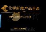 化学纤维产品目录 1991年 1991 PDF电子版封面 7506407094 纺织工业部化纤工业司编