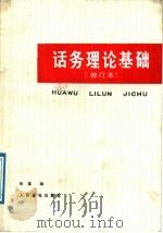 话务理论基础 1987 PDF电子版封面 15045·总2172市315 张富编