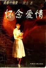 怀念爱情 青春忏悔录 1996 PDF电子版封面 7204032500 谭力,伟章著