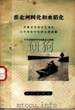 淮北河网化和水稻化 安徽省蚌埠专区淮北水利建设和改种水稻经验 1958 PDF电子版封面 16144·376 中共安徽省蚌埠地委办公室编
