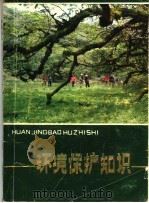 环境保护知识 1983 PDF电子版封面 13115·42 贵州省环境保护局,贵州省环境科学学会编