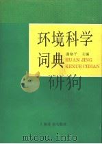 环境科学词典 1994 PDF电子版封面 753260215X 曲格平主编