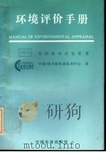 环境评价手册 1995 PDF电子版封面 7109038610 英国海外开发署著;中国-欧共体农业技术中心译