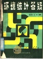 环境统计答疑 1988 PDF电子版封面 7536405642 奚元福,江欣编著