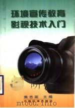 环境宣传教育影视技术入门 1998 PDF电子版封面 750661748X 焦志延主编