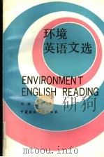 环境英语文选 1993 PDF电子版封面 780093182X 刘福,王彦彬主编