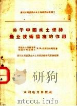 关于中国水土保持农业技术措施的作用 1958 PDF电子版封面 T15143·256 (苏)扎斯拉夫斯基著;黄河水利委员会水土保持试验研究训练班译