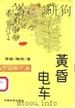 黄昏电车 1994 PDF电子版封面 7800742814 陶然著