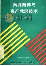 黄麻育种与高产栽培技术 1994 PDF电子版封面 7109034523 郑云雨,王英娇编著