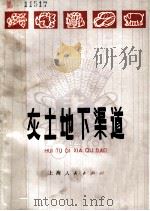 灰土地下渠道 1977 PDF电子版封面 16171·233 《灰土地下渠道》三结合编写组编著
