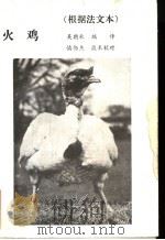 火鸡 根据法文本 1985 PDF电子版封面 吴朗秋编译