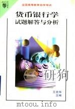 货币银行学试题解答与分析 1999 PDF电子版封面 7307027550 王克华主编
